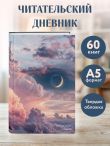Читательский дневник. Облака впечатлений (64 л., твердая обложка)