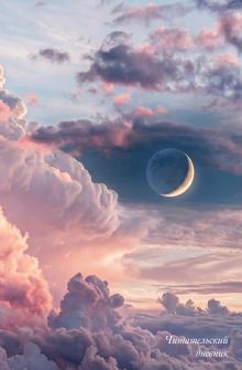 Обложка Читательский дневник. Облака впечатлений (64 л., твердая обложка)