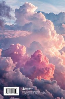 Обложка сзади Читательский дневник. Облака впечатлений (64 л., твердая обложка)