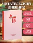 Читательский дневник. Hot girls read (64 л., твердая обложка)