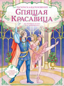 Обложка Спящая красавица. Раскраска по балету