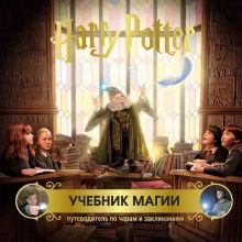Обложка Гарри Поттер. Учебник магии. Путеводитель по чарам и заклинаниям