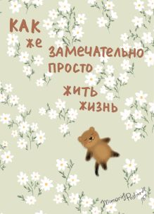 Обложка Как же замечательно просто жить жизнь. Блокнот с добрыми иллюстрациями @memories postcard в комплект