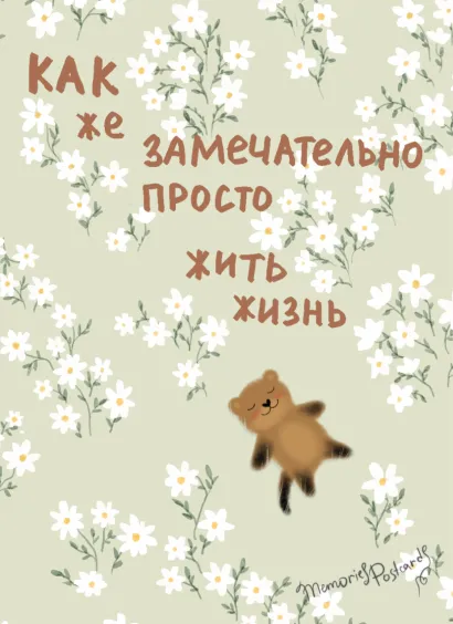 Обложка Как же замечательно просто жить жизнь. Блокнот с добрыми иллюстрациями @memories postcard в комплект