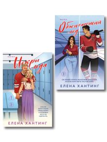 Обложка Комплект из 2-х книг Елены Хантинг: (Обжигающий лед + Искры льда) Елена Хантинг