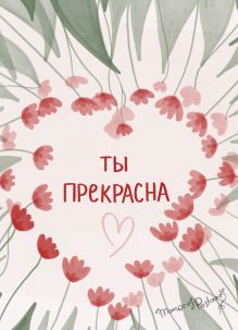 Обложка Ты прекрасна. Блокнот с добрыми иллюстрациями @memories postcard в комплект