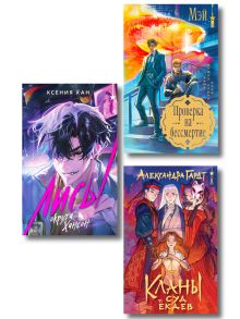 Азиатское фэнтези комплект "Лисы округа Хансон + Проверка на бессмертие + Кланы. Суд ёкаев"