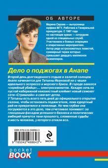 Обложка сзади Дело о поджогах в Анапе Марина Серова