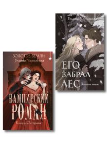 Обложка Комплект "Золотые земли" (Его забрал лес + Вампирский роман) Ульяна Черкасова