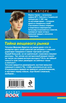Обложка сзади Тайна вещевого рынка Марина Серова