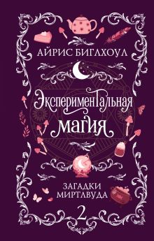 Экспериментальная магия