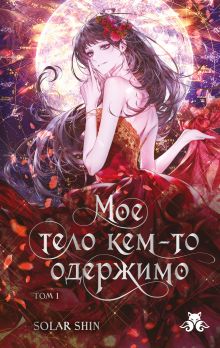 Обложка Мое тело кем-то одержимо. Том 1 Solar Shin