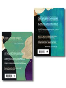 Обложка сзади Комплект из 2-х книг Алсу Идрисовой: "Давай не будем, мама!" + "Отпусти меня, мама!" Алсу Идрисова