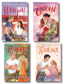 Комплект из 4-х книг Лены Сокол: Огонь + Пожар + Пламя + Искры