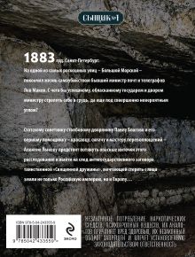 Обложка сзади Выстрел на Большой Морской (Сыщик Российской империи, #4) Николай Свечин