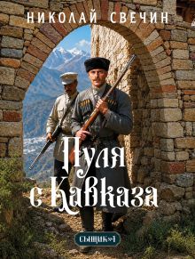Обложка Пуля с Кавказа (Сыщик Российской империи, #5) Николай Свечин