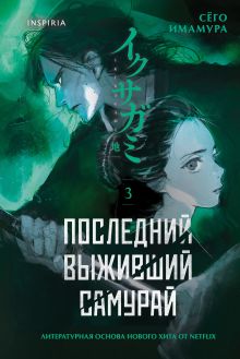 Последний выживший самурай. Том 3 (Last Samurai Standing)