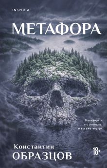 Обложка Метафора Константин Образцов
