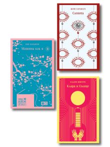 Обложка Набор нетипичные антиутопии (из 3-х книг): ("Машины как я" Макьюэн, "Слепота" Сарамаго, "Клара и Солнце" Исигуро)