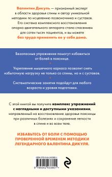Обложка сзади Жизнь без боли в пояснице. Лечебные упражнения для дома Валентин Дикуль