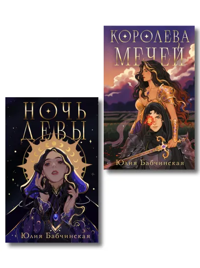 Обложка Комплект 2-х книг "Магиваррия" (Ночь девы + Королева мечей) Юлия Бабчинская