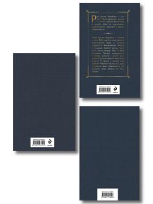 Обложка сзади Гринтаунский цикл Брэдбери из 3-х книг: ("Вино из одуванчиков", "Лето, прощай", "Летнее утро, летняя ночь")