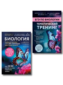Подготовка к ЕГЭ по биологии. Комплект из 2-х книг Ксении Напольской