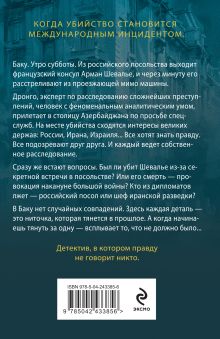 Обложка сзади Смерть дипломата Чингиз Абдуллаев