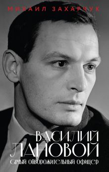 Василий Лановой. Самый обворожительный офицер