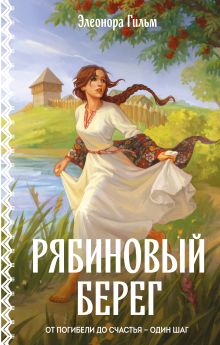 Обложка Рябиновый берег Элеонора Гильм