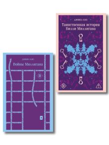 Обложка Набор "Таинственная история Билли Миллигана" и ее продолжение (набор из 2-х книг: "Таинственная история Билли Миллигана" и "Войны Миллигана")