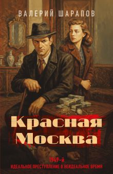 Красная Москва