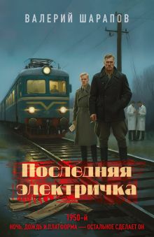 Обложка Последняя электричка Валерий Шарапов