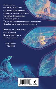 Обложка сзади Сага о Ледорезе. Книга 1. Хозяйка Седых Холмов Леока Хабарова