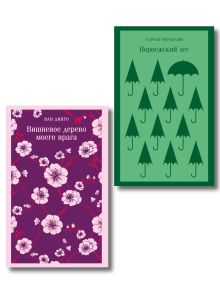 Обложка Набор из 2-х книг: ("Норвежский лес" Мураками, "Вишневое дерево моего врага" Ван Динго)