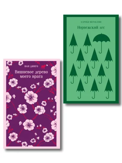 Обложка Набор из 2-х книг: ("Норвежский лес" Мураками, "Вишневое дерево моего врага" Ван Динго)