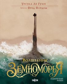 Волшебник Земноморья. Графический роман