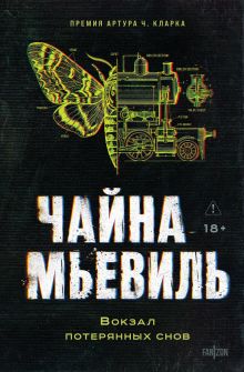 Вокзал потерянных снов