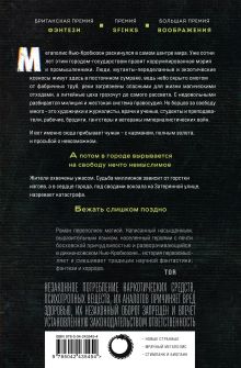 Обложка сзади Вокзал потерянных снов Чайна Мьевиль