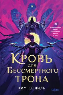 Кровь для Бессмертного Трона