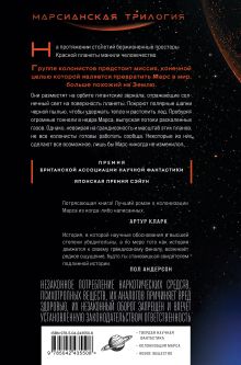 Обложка сзади Красный Марс Ким Стэнли Робинсон