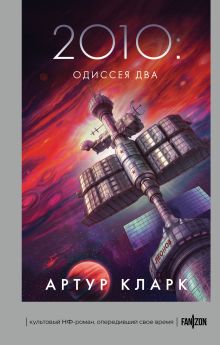 Обложка 2010: Одиссея Два Артур Кларк