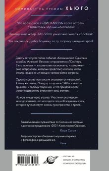 Обложка сзади 2010: Одиссея Два Артур Кларк
