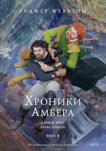 Обложка Хроники Амбера. Том 4. Козыри Рока. Кровь Амбера (иллюстрации Гордеева) Роджер Желязны