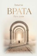 Врата. Путь души