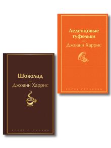 Шоколад и его продолжение (комплект из 2-х книгДжоанн Харрис: "Шоколад", "Леденцовые туфельки")