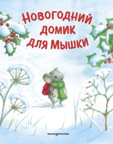 Обложка Новогодний домик для Мышки (ил. Р. Харри) Ребекка Харри