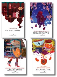 Шоколадная тетралогия Харрис (комплект из 4-х книг: "Шоколад", "Леденцовые туфельки", "Персики для месье кюре" и "Земляничный вор")