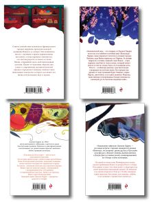 Обложка сзади Шоколадная тетралогия Харрис (комплект из 4-х книг: "Шоколад", "Леденцовые туфельки", "Персики для месье кюре" и "Земляничный вор")