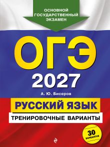 ОГЭ-2027. Русский язык. Тренировочные варианты. 30 вариантов